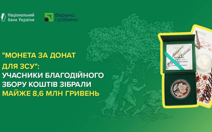 НБУ розповів про результати збору коштів “Монета за донат для ЗСУ”