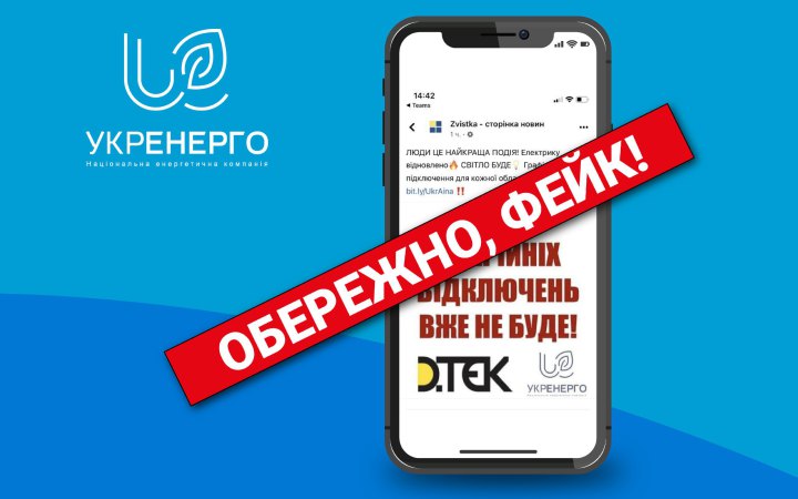 В “Укренерго” спростували фейки щодо відключень світла