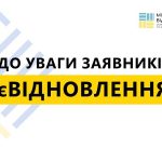 У перший день роботи у програмі “єВідновлення” стався збій
