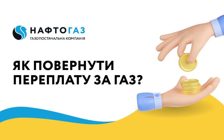 "Нафтогаз" пояснив, як повернути переплату у випадку зміни постачальника