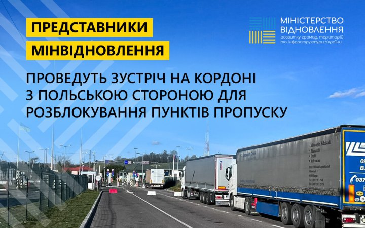 Сьогодні представники Мінвідновлення зустрінуться на кордоні з польською стороною