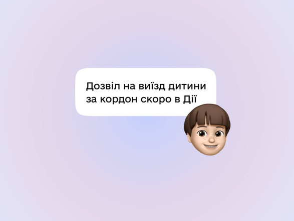 В Дії можно будет оформить временное разрешение на выезд ребенка за границу: принято постановление