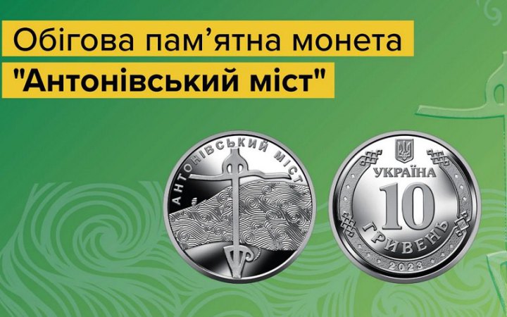 НБУ випустив монету "Антонівський міст" до річниці визволення правого берега Херсонщини (фото)