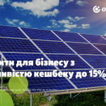 ОТП БАНК пропонує бізнесу кредити з можливістю кешбеку до 15%