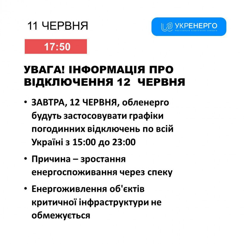 Укренерго збільшує термін відключень світла 12 червня