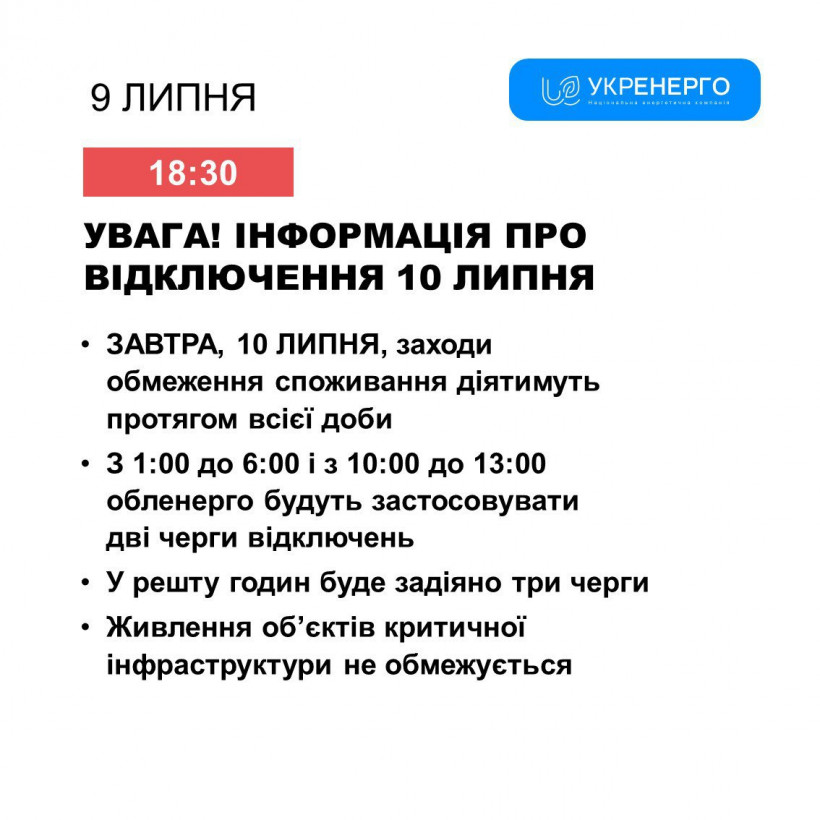 10 липня графіки відключення світла у середу діятимуть протягом усієї доби