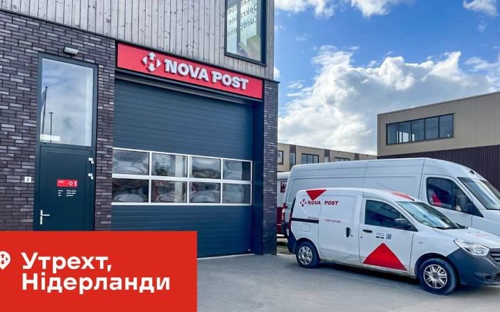 “Нова пошта” відкрила перше відділення в Нідерландах