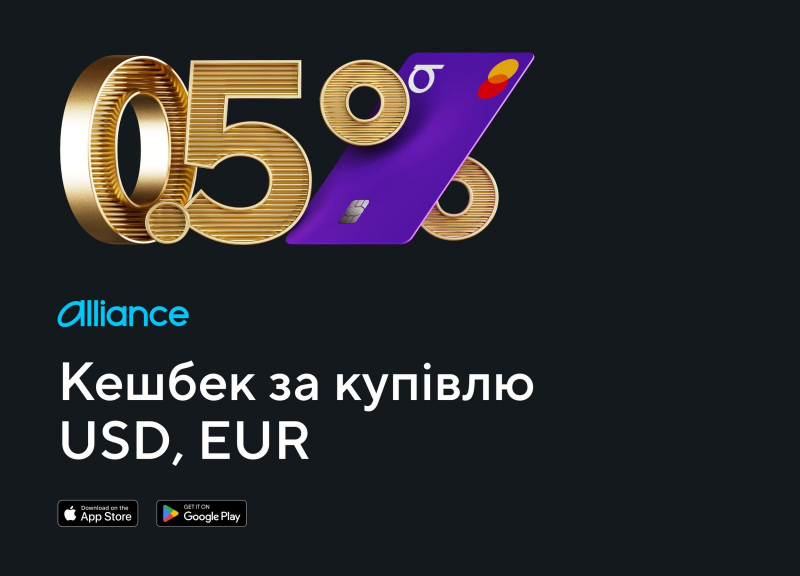 Кешбек за купівлю валюти: новинка в застосунку Alliance