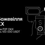 Криптобіржа OKX запрошує приєднатись до P2P-божевілля та розділити 100 000 USDT