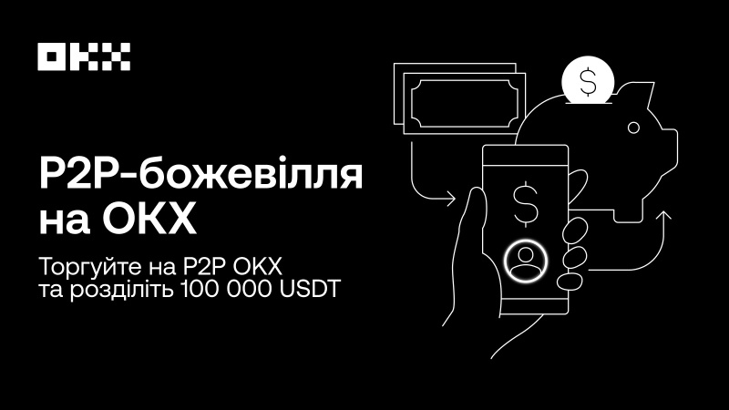 Криптобіржа OKX запрошує приєднатись до P2P-божевілля та розділити 100 000 USDT