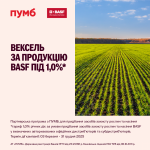 ПУМБ домовився із компанією BASF про спеціальну пропозицію для аграріїв з авалювання векселів