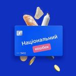 В Мінекономіки пояснили затримки виплат за «Нацкешбеком»