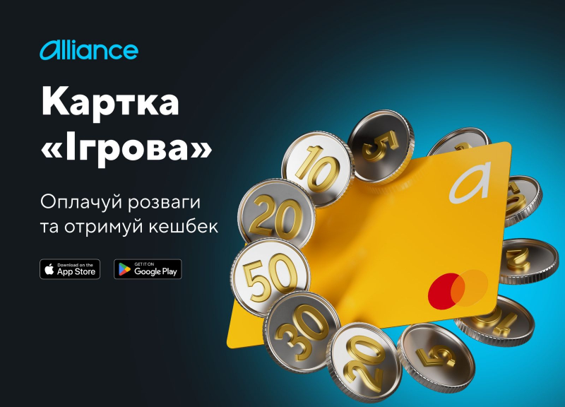 Alliance bank випустив картку «Ігрова» з динамічним кешбеком до 50%