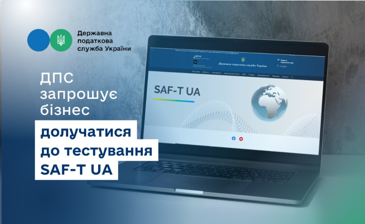ДПС запрошує бізнес протестувати систему е-аудиту