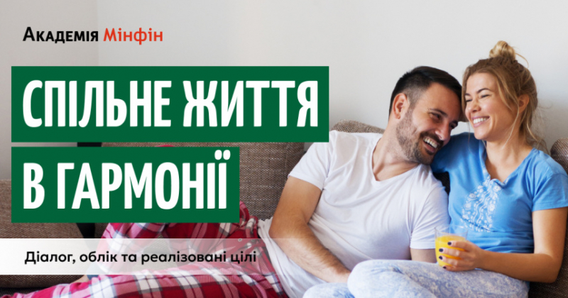 Як досягти фінансової гармонії у стосунках: гайд від Академії Мінфін