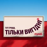 Коли доросле життя не лякає: ПУМБ запустив чесну кампанію про вигідні кредити