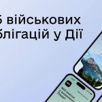 У «Дію» додали п’ять нових військових облігацій