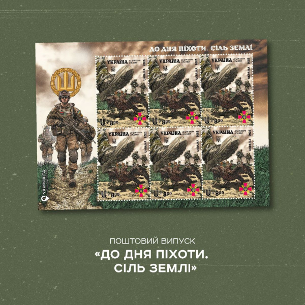 Укрпошта анонсувала до Дня піхоти благодійну марку «Сіль землі» (фото)