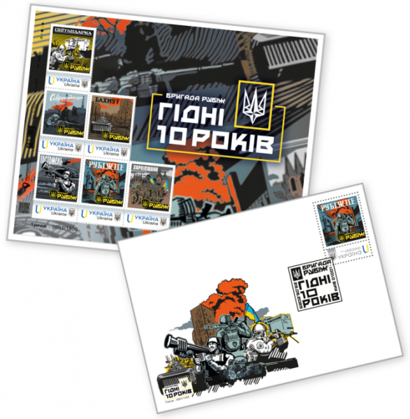Укрпошта випустила нову марку «Бригада «Рубіж». Гідні 10 років» (фото)