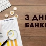 З Днем банківського працівника!