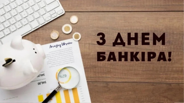 З Днем банківського працівника!