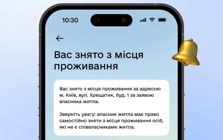 «Дія» повідомлятиме про зняття з місця проживання