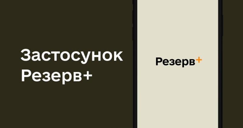 У роботі застосунку «Резерв+» від Міноборони стався збій