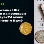 Як обмеження НБУ вплинули на перекази і чим Payex24 може бути корисний Вам