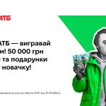 Купуй в АТБ — вигравай з àбанком! До 50 000 грн щотижня та подарунки кожному новачку