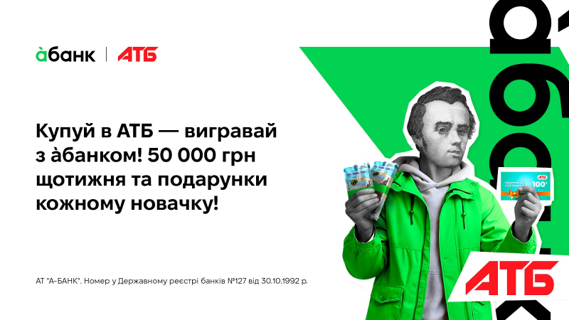 Купуй в АТБ — вигравай з àбанком! До 50 000 грн щотижня та подарунки кожному новачку