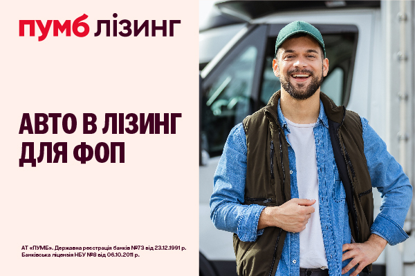 ПУМБ запускає лізинг для ФОП