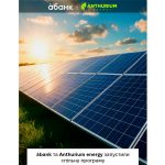 àбанк спільно з Anthurium Energy уклав партнерську програму для бізнесу, що прагне енергонезалежності