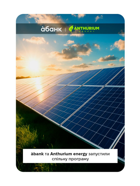 àбанк спільно з Anthurium Energy уклав партнерську програму для бізнесу, що прагне енергонезалежності