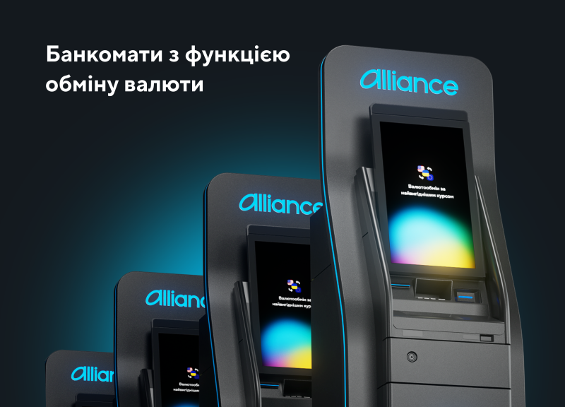 Alliance bank запускає в Києві мережу валютообмінних банкоматів нового покоління