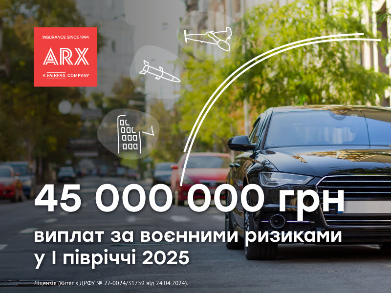 ARX виплатила понад 45 млн грн за воєнними ризиками у I півріччі 2025
