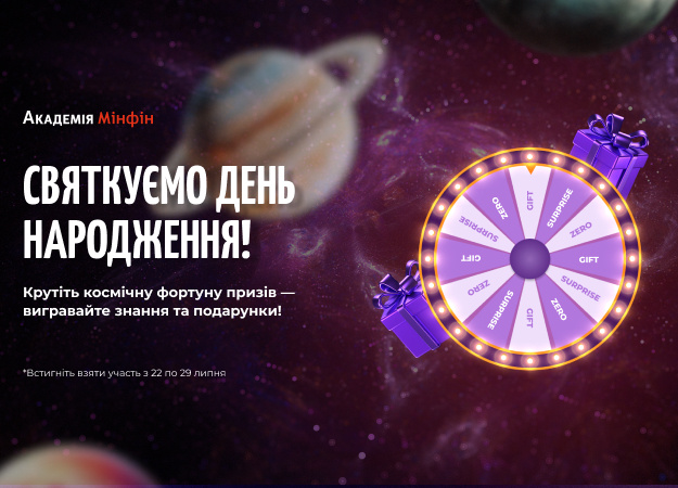 День народження Академії Мінфін: крутіть космічне Колесо фортуни та вигравайте подарунки