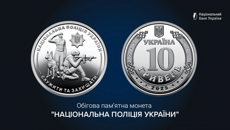НБУ ввів в обіг монету, присвячену Національній поліції України (фото)