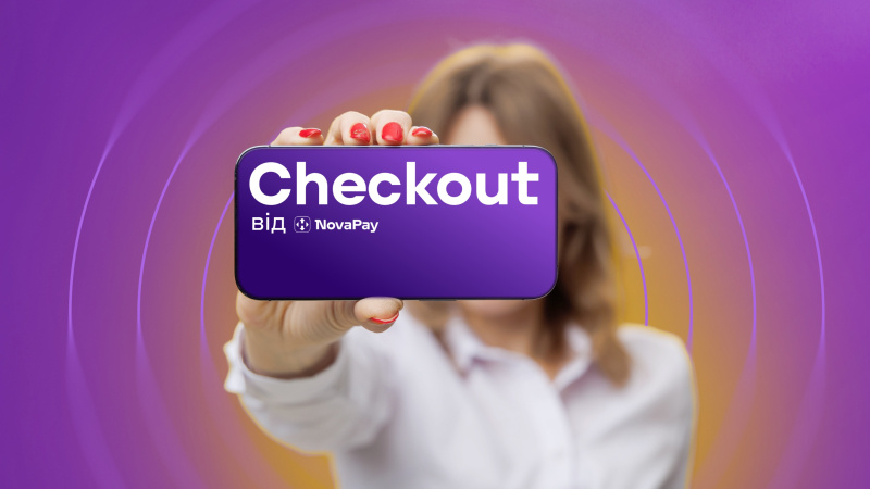 NovaPay презентувала новий сервіс Checkout