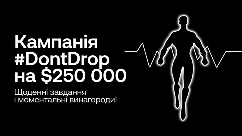 Щоденні винагороди від ОКХ у новій кампанії #DontDrop на $250 000