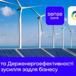 Стартувала програма підтримки кредитів на енергоефективність