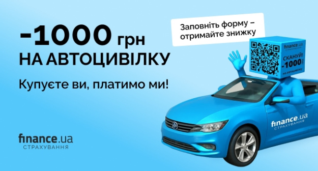 У Києві стартувала промо-акція від Finance.ua: відскануй QR-код і заощадь 1000 грн на автоцивілці!