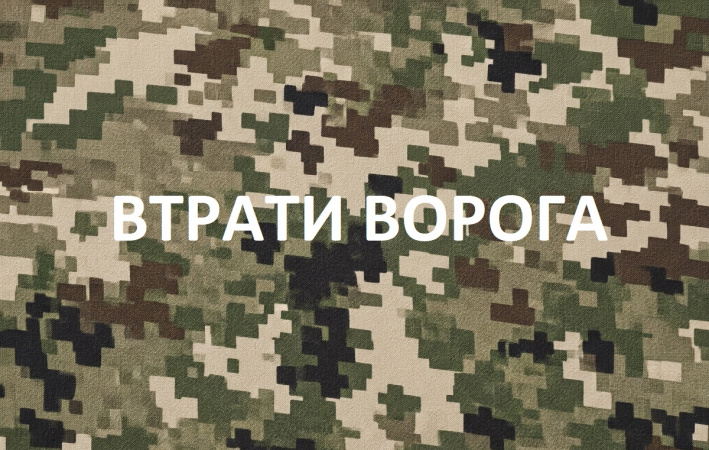 Втрати ворога за 17 липня: 1 180 російських окупантів, 3 танки та 135 БПЛА