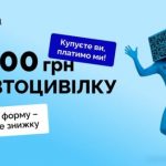 Finance.ua запустив акцію для водіїв: заповнюєш форму — отримуєш 1000 грн знижки на автоцивілку