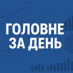 Головне за середу: Зміна умови роботи БТІ та зростання активів НБУ