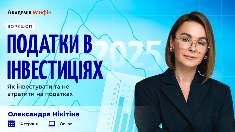 Як інвестувати й не втратити на податках: воркшоп від Академії Мінфін