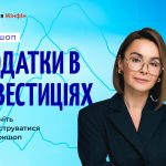 Як сплачувати податки з інвестицій: до воркшопу від Академії Мінфін залишилося 3 дні
