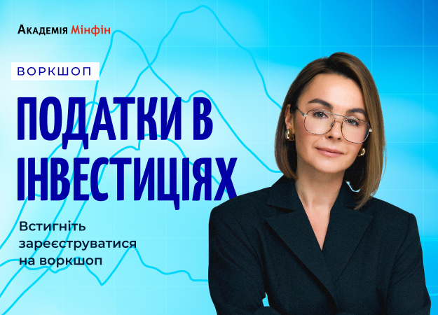 Як сплачувати податки з інвестицій: до воркшопу від Академії Мінфін залишилося 3 дні