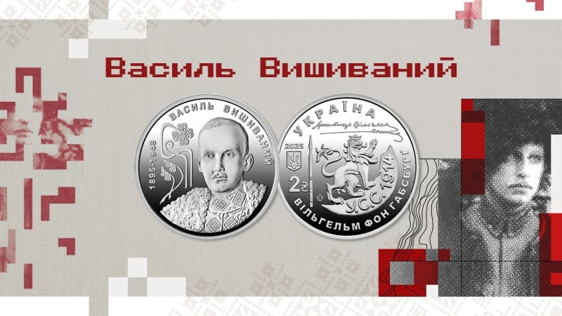НБУ презентував пам’ятну монету «130 років від дня народження Василя Вишиваного»