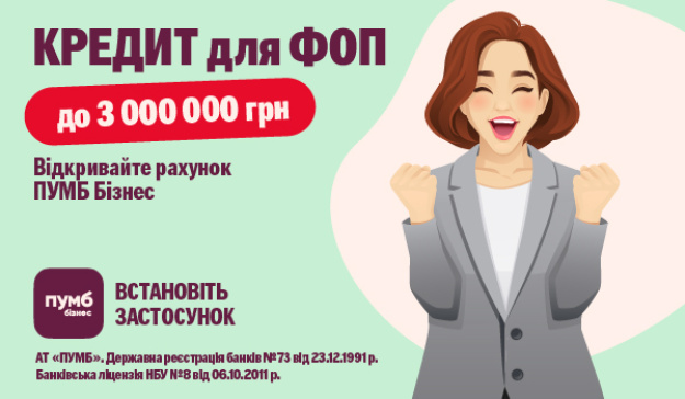 ПУМБ підвищив ліміт онлайн-кредитування для ФОП до 3 млн грн