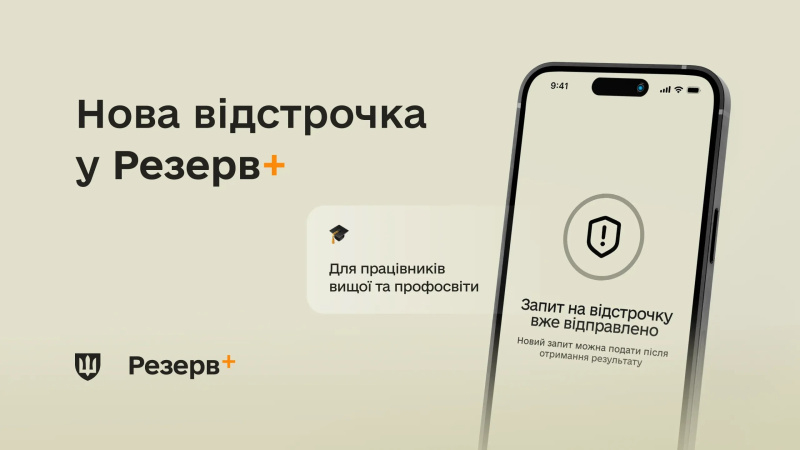 У «Резерв+» з’явилася нова відстрочка для працівників освіти